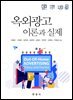 옥외광고 이론과 실제