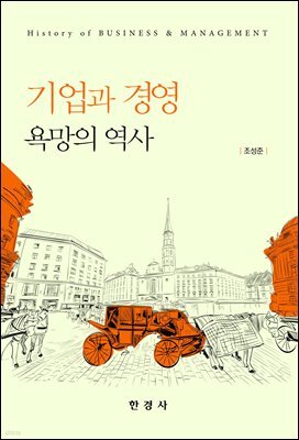 기업과 경영: 욕망의 역사