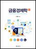 금융경제학 (2판)