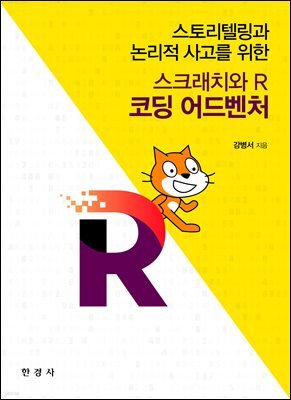 스크래치와 R 코딩 어드벤처
