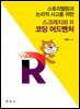 스크래치와 R 코딩 어드벤처