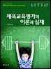 체육교육평가의 이론과 실제