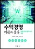 수익경영 이론과 응용