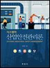 시스템적 산업안전관리론