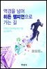 역경을 넘어 히든 챔피언으로 가는 길 : 친환경 점토벽돌 제조기업 상산쎄라믹