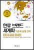 한류 브랜드 세계화 : 이론과 실행 전략