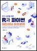 (연구 논문을 위한) R과 파이썬 머신러닝 어프로치