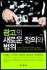 광고의 새로운 정의와 범위
