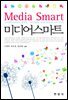 미디어 스마트