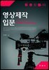 영상제작입문
