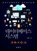 데이터베이스 시스템