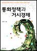 통화정책과 거시경제