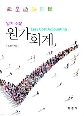 알기 쉬운 원가회계