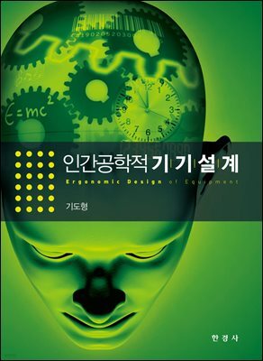 인간공학적 기기설계