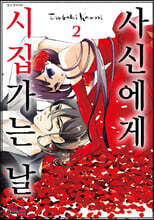 사신에게 시집가는 날 2