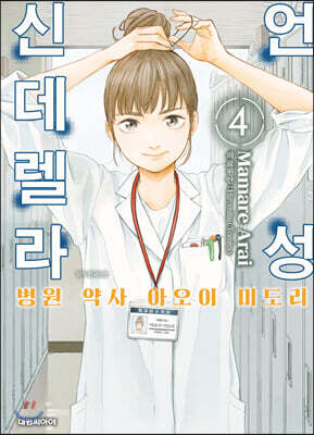 언성 신데렐라 병원 약사 아오이 미도리 4