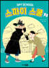 스파이 스쿨 2