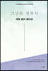 그날을 말하다 - 세희 엄마 배미선