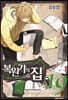 복원가의 집 19