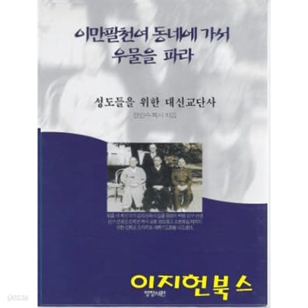 이만팔천여 동네에 가서 우물을 파라 : 성도들을 위한 대신교단사