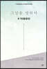 그날을 말하다 유가족 활동 단체 제4권