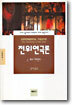 전위연극론