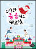 수상한 콩콩월드 대모험