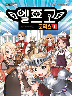 엘프고 코믹스 1