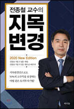 전종철 교수의 지목변경