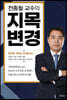 전종철 교수의 지목변경