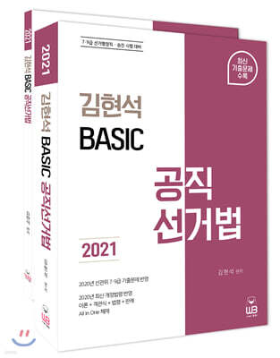 2021 김현석 베이직 공직선거법 세트