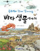 우리와 함께 살아가는 바다 생물 이야기