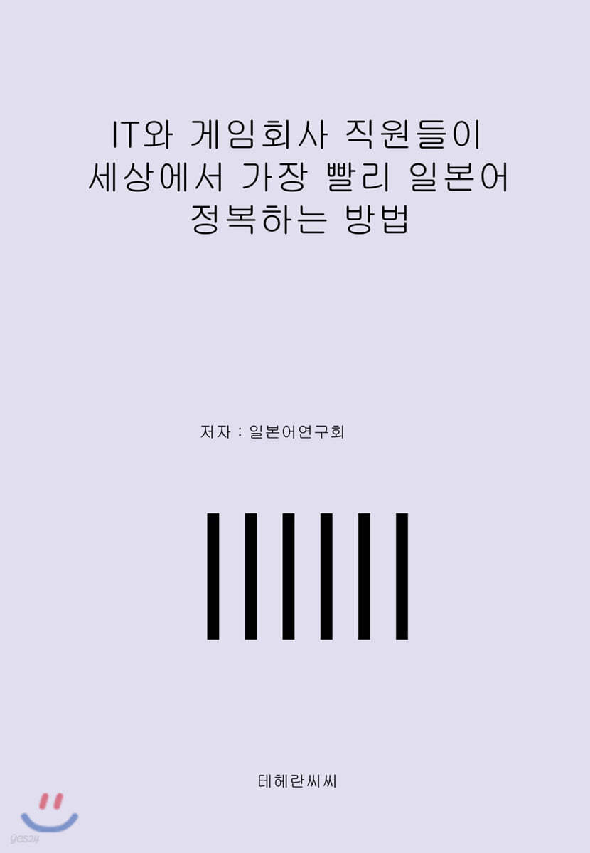 IT와 게임회사 직원들이 세상에서 가장 빨리 일본어 정복하는 방법