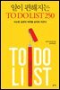 일이 편해지는 TO DO LIST 250