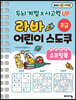 라바 어린이 스도쿠 스프링북 초급