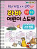 라바 어린이 스도쿠 스프링북 초급 중급
