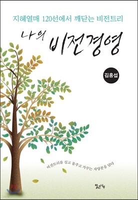 나의 비전경영