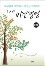 나의 비전경영