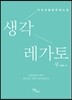 생각 레가토