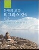문명의 고향 티그리스 강을 걷다