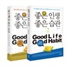 좋은 인생 좋은 습관 1, 2 세트
