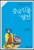 중국 인물 열전