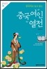 중국 여인 열전