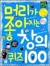 머리가 좋아지는 창의 퀴즈 100