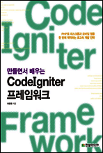 만들면서 배우는 CodeIgniter 프레임워크
