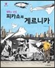 평화의 상징 피카소의 게르니카