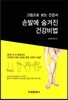손발에 숨겨진 건강비법