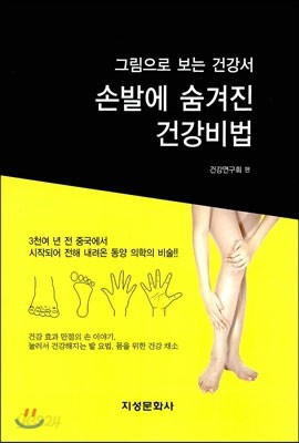 손발에 숨겨진 건강비법