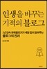 인생을 바꾸는 기적의 블로그