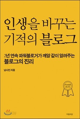 인생을 바꾸는 기적의 블로그